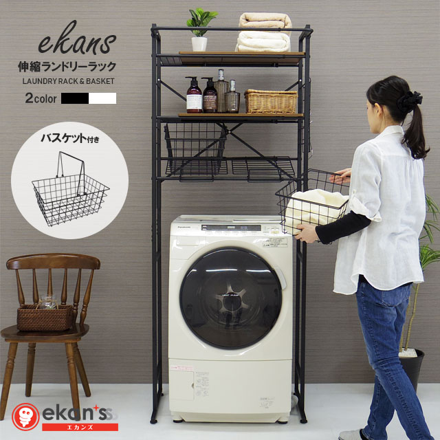 エントリーでポイント最大２０倍 カゴ ランドリーラック バスケット カゴ 洗濯かご2個付き 送料無料 Ekans フラット棚 洗濯機 ラック おしゃれ 伸縮 洗濯機ラック 洗濯機収納 収納 ランドリー収納 収納棚 洗濯物 脱衣所 洗面所 フラット棚 北欧風 洗剤 柔軟剤 洗濯機