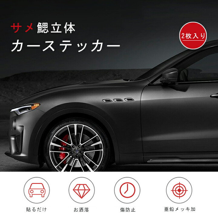 【楽天市場】カーステッカー 自動車ステッカー サメ鰓 2枚セット 1000円ポッキリ 1000円 送料無料 自動車 車シール 立体ステッカー