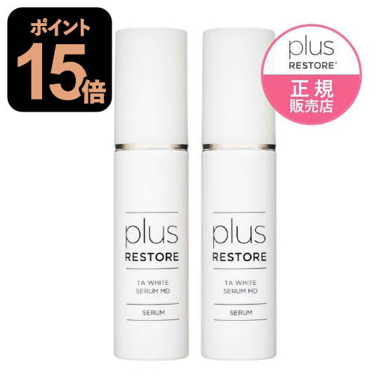 楽天市場】プラスリストア TAホワイトセラムMD 50mL 2本セット