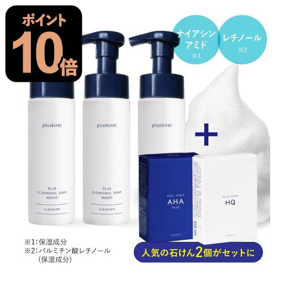 クレンジングソープ泡 ホームケア メイク落とし 化粧落とし 洗顔 【豪華特典 本品洗顔ソープ2個付】 プラス クレンジング ソープ 泡 モイスト 200mL ３本セット 詰替え用不要 レチノール ナイアシンアミド セラミド プラスキレイ ダブル洗顔不要 敏感肌 乾燥肌