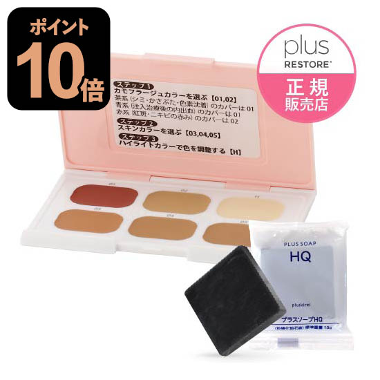 楽天市場】プラスリストア DT カモフラージュコンシーラー + 洗う