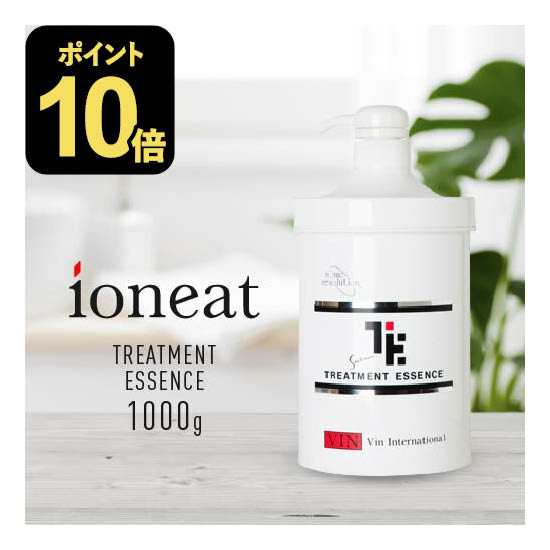 【尖んがり10倍】 イオニート バン VIN ネスサペリア トリートメントエッセンス 1000g【おすすめ】