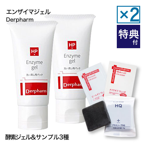 デルファーマ エンザイマジェル 28g 2本 お試し石鹸の限定セット 脂性肌 乾燥肌 Derpharm ホームピーリング 角質ケア おすすめ デルファーマでホームピーリング 肌再生トリートメント 酵素ジェルを使ったピーリングに2本セット Sa お好きなタイプからご購入いただけます