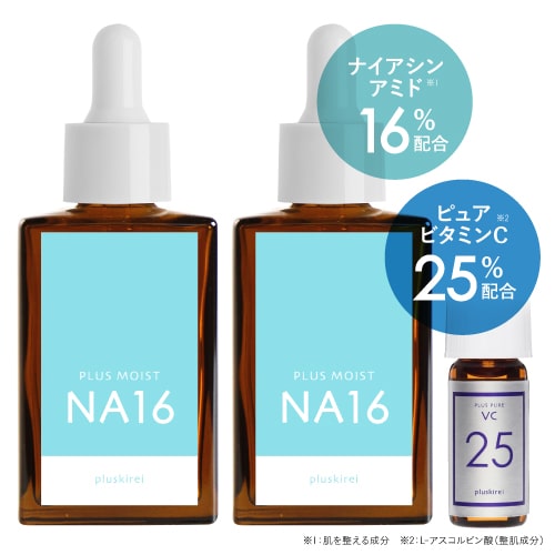 ナイアシンアミド 16% + ピュアビタミンC 25% 両親媒性 美容液 セット 高濃度ナイアシン 高濃度 ピュアビタミンC美容液 プラスキレイ プラスモイストNA16 30mL 2個 + VC25ミニ【メール便】【おすすめ】
