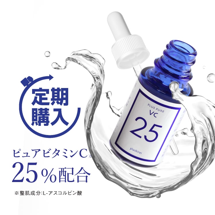 【定期購入】《ビタミンC25%配合》プラスキレイ　プラスピュアVC25＜10ml・約1ヶ月分＞