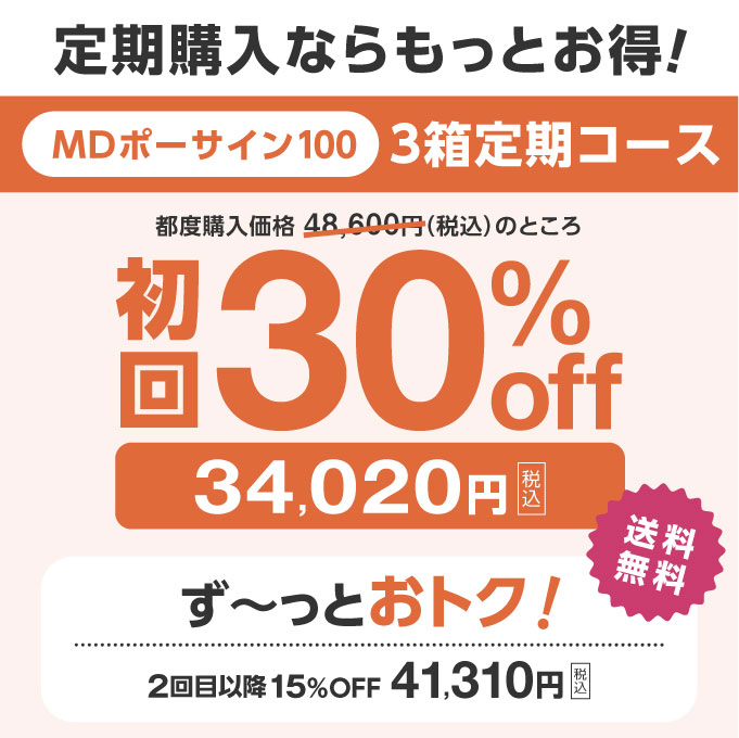 【定期購入】【1番お得な3箱コース】【初回30％OFF、2回目以降15％OFF】 JBP プラセンタ サプリ MDポーサイン100 3箱 セットでお届け ラエンネック製法 馬＆豚のMIXサプリ JBPポーサイン100 のユーザーへも【馬豚純度100％】