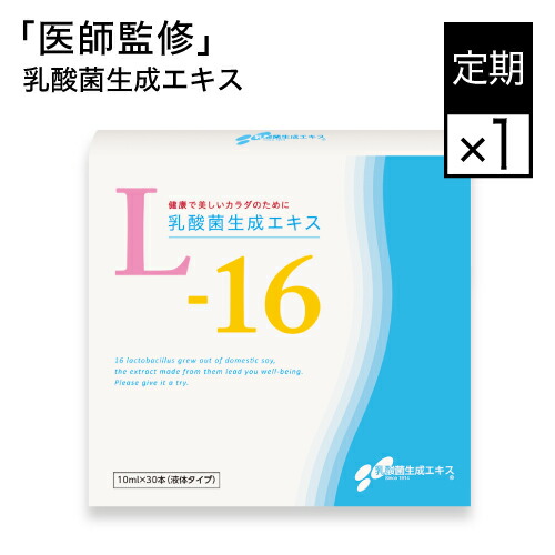 【定期購入】《5%OFF》 乳酸菌生成エキスL-161箱 [10mlx30本：１ヶ月分]【乳酸菌生成物質】【おすすめ】