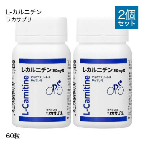 楽天市場】ワカサプリ L-カルニチン 60粒 2個セット【コンビニ受取可