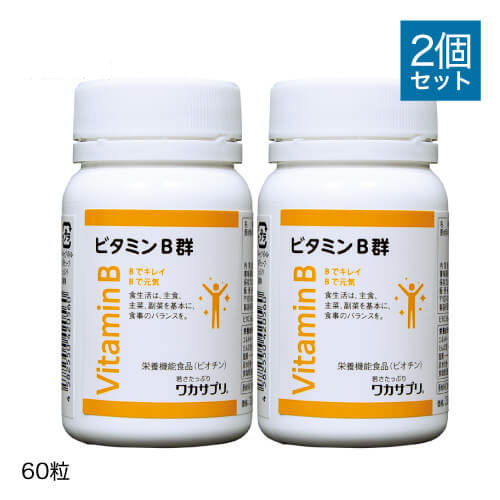 ワカサプリ ビタミンB群 60粒 2個セット 【おすすめ】