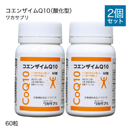 ワカサプリ コエンザイムQ10（酸化型） 60粒 2個セット 【おすすめ】
