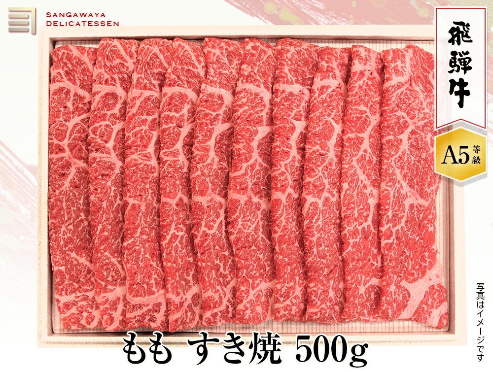 【飛騨牛 A5等級】ももすき焼き　500ｇ　送料無料！　　父の日ギフト 父の日 牛肉 贈答 a5等級 お中元・お歳暮・季節のギフト他・内祝い・お祝い・お礼・誕生日プレゼント 10,170円