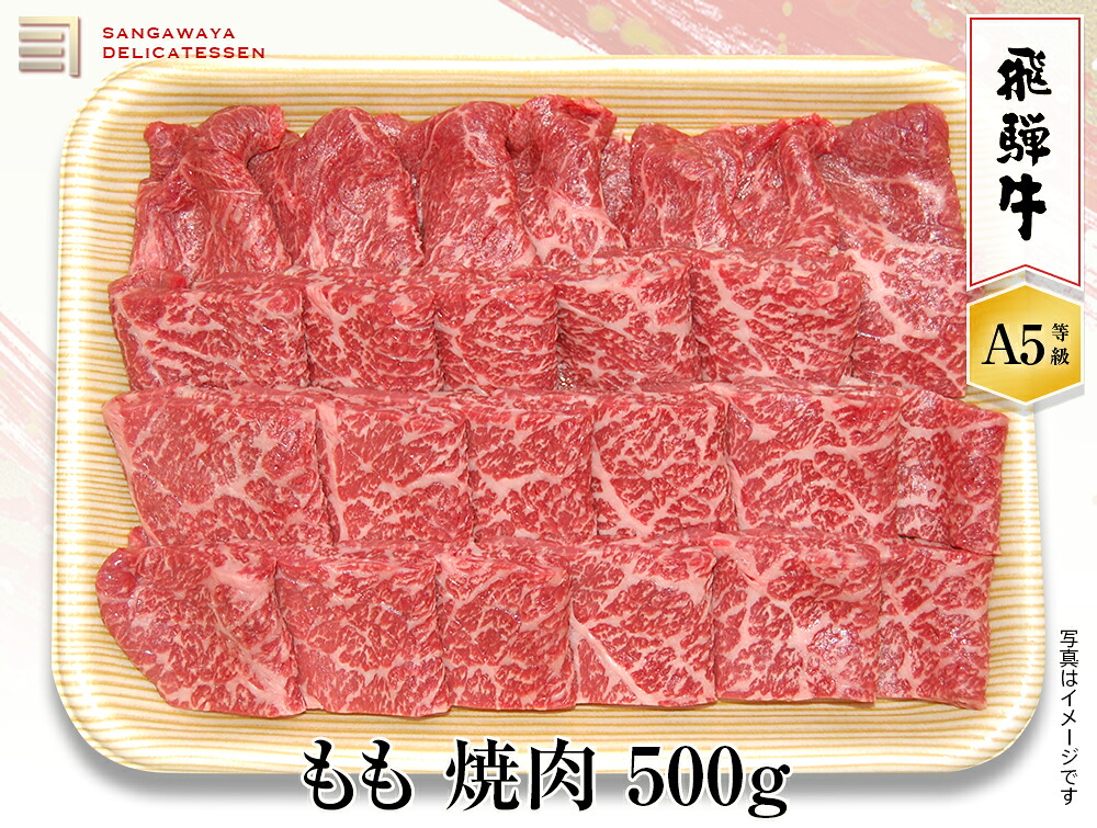 【飛騨牛 A5等級】もも焼き肉　500ｇ　送料無料！　　父の日ギフト 父の日 牛肉 贈答 a5等級 お中元・お歳暮・季節のギフト他・内祝い・お祝い・お礼・誕生日プレゼント