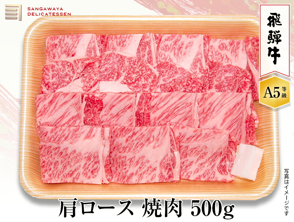 【飛騨牛 A5等級】肩ロース焼き肉 500g 送料無料! 父の日ギフト 父の日 牛肉 贈答 a5等級 お中元・お歳暮・季節のギフト他・内祝い・お祝い・お礼・誕生日プレゼント|飛騨高山おみやげ処 三川屋