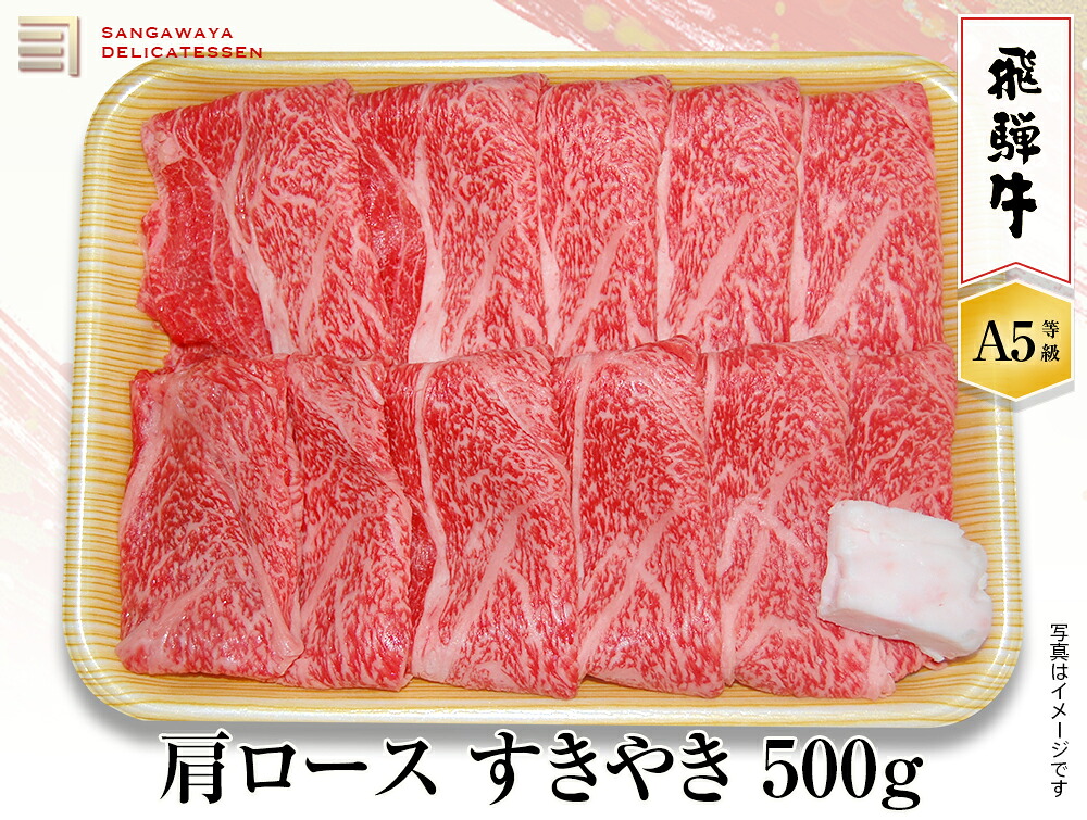 【飛騨牛 A5等級】肩ロースすき焼き 500g 送料無料! 父の日ギフト 父の日 牛肉 贈答 a5等級 お中元・お歳暮・季節のギフト他・内祝い・お祝い・お礼・誕生日プレゼント|飛騨高山おみやげ処 三川屋