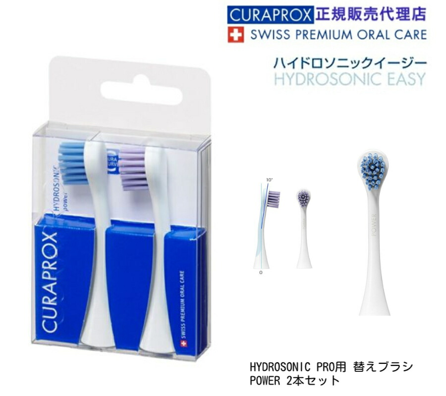 ☆新品未使用☆電動歯ブラシ ハイドロニック イージー CURAPROX 楽天市場】クラプロックス 音波式電動歯ブラシ ハイドロソニック