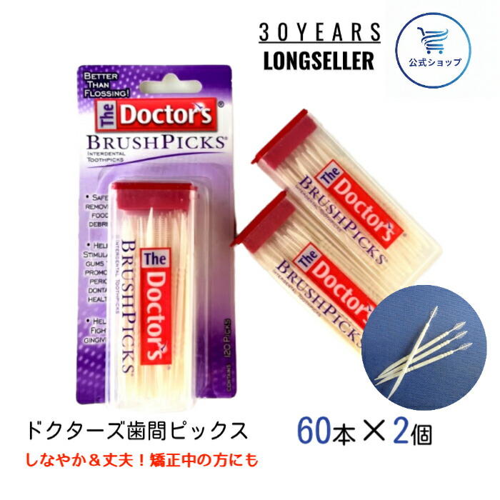 楽天市場】公式 ドクターズ 歯間ピック ブラッシュピックス 120本入