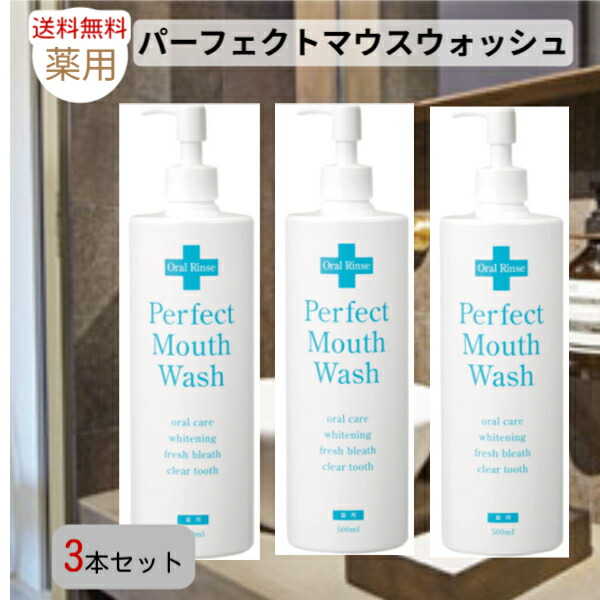【百貨店大売り出し中尖んがり10倍！】貨物輸送無料！パーフェクトマウスウォッシュ 500ml 薬用 歯科医取り締まる 草木系 口臭世話をする 汚れた状態が見える 低揺りうごかす う蝕止めること 口臭止めること ホワイトニング 歯周病 歯ぐき炎 止めること 口中を斎戒もく浴 ちびっ子からお高齢者まで 構成要素標準尺度テスト作業済