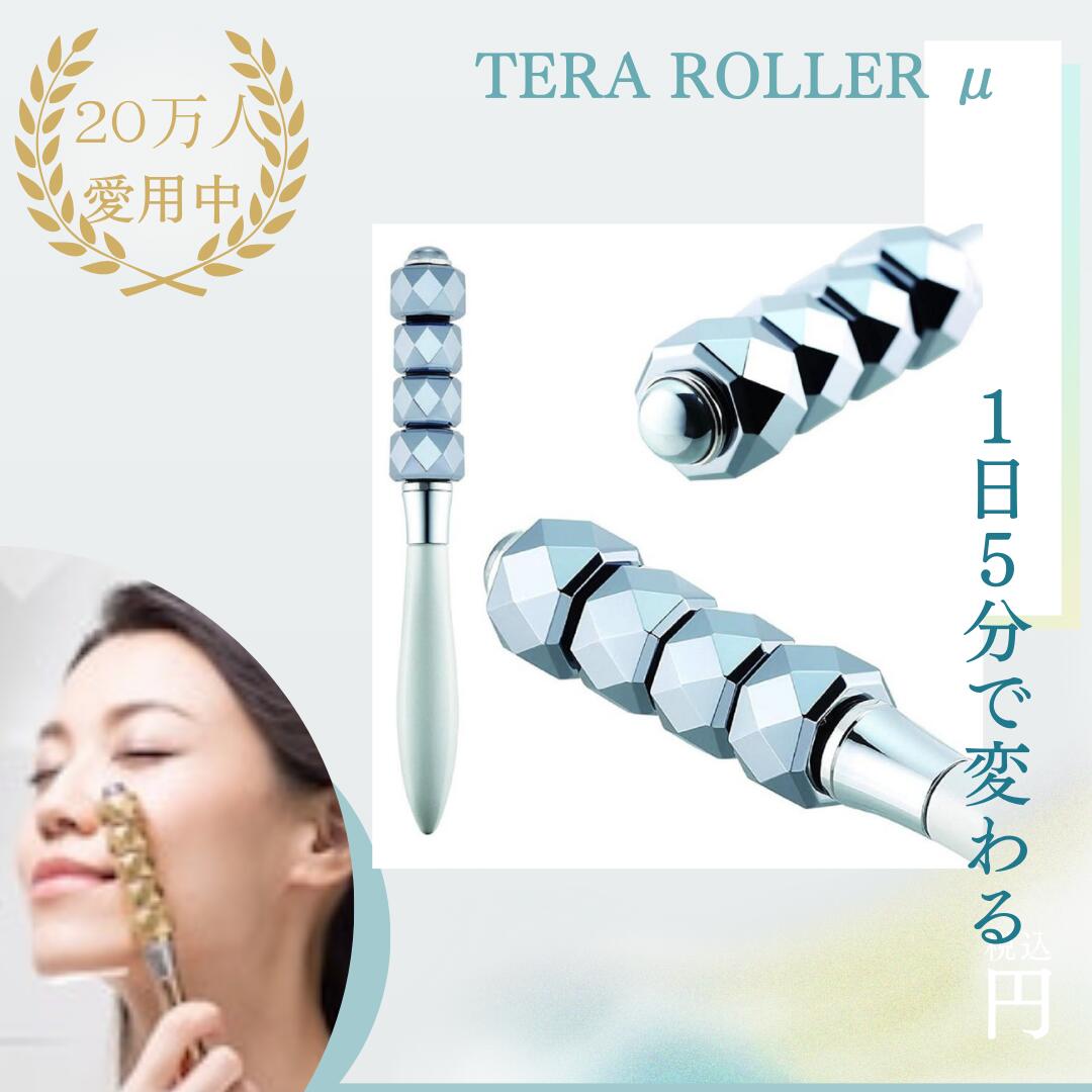 TERA ROLLER μ テラローラー ミュー 美顔器 特殊形状ローラー 小顔効果 肌表面 ソフトになでる マッサージ リンパの流れ 促進 たるみ むくみ 改善|広尾のデンタルショップSango