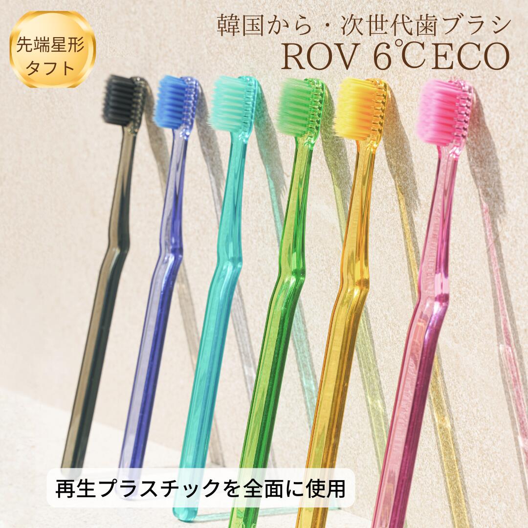楽天市場】【楽天マラソン中ポイント10倍！】エコ 歯ブラシ 6℃ ECO 5本
