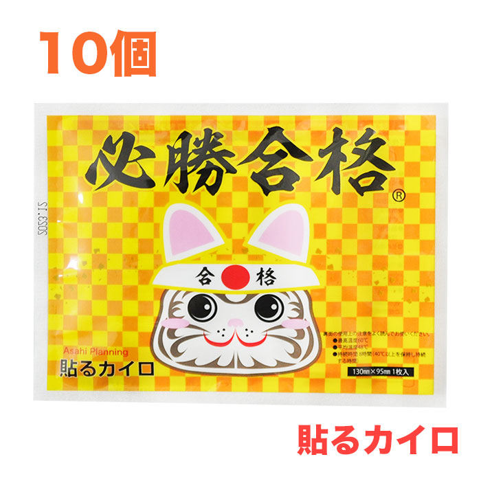 楽天市場】【送料無料】必勝合格カイロ(合格祈願シール入り)レギュラー300個入り【使い捨てカイロ・受験・合格祈願・合格グッズ・合格アイテム・受験グッズ・ 受験アイテム・学業成就・まとめ買い】 : さんごく猫の手shop