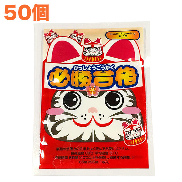 楽天市場】必勝合格カイロ(合格祈願シール入り)レギュラー50個【必勝合格カイロ・受験・合格祈願・合格グッズ・合格アイテム・受験グッズ・受験アイテム・ 学業成就・まとめ買い】 : さんごく猫の手shop