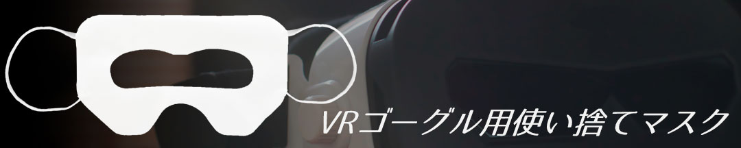 楽天市場】VRゴーグル用マスク100枚【VRマスク・使い捨て・不織布