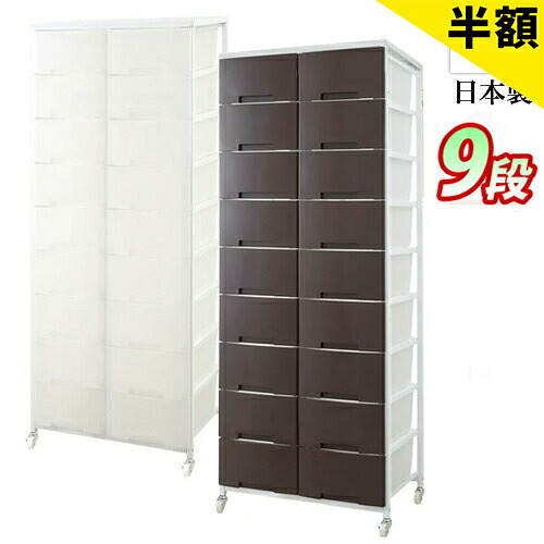 【6ヶ月引きうける付】日本製 幅69珊 プラスチックチェスト 2列9段 収納家具 洗面所リビング ランドリー仕合わせ 御召しものタンスたんす 半澄み切った可塑性物質抽き出しか細い キャスター付き添い人 納める手押し車 国産 調度品 助けになる 白 茶 幅70 洋服箪笥