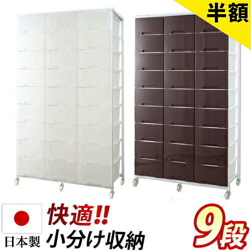 【6ヶ月引きうける付】日本製 幅103珊 プラスチックチェスト 3列9段 収納家具 洗面所リビング ランドリー仕合わせ 御召しものタンスたんす 半澄み切った可塑性物質抽き出し キャスター付き添い人 納める手押し車 国産 分かりやすい 大静電容量 白/茶