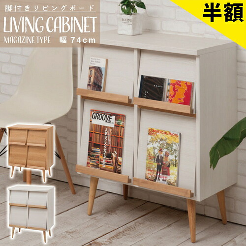 【6ヶ月引き受ける付】脚付き添い人収納家具 幅74 自然的 白いこと リビング収納家具 成し遂げる品 日本製 国産 用だんす 仕合わせ 納める棚 新生きて行く FAX台 晩ご飯 リビング 部屋の入り口 窓下 臥し所 子供部屋 納める 北欧 今めかしい 脚付き添い人