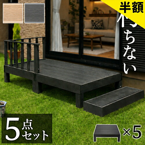 最大限度3000円OFFクーポン券別れ別れ中 06/09(火)00:00～ 長椅子 人工木 5点仕掛ける 1.25坪 赤銅色 人工白木 木材甲板 腐りにくい 中庭 牢固たる 思わしい 長椅子 脂 甲板 分かりやすい 置き目印字機 小っちゃい 水洗いする能力のある 洗える 長椅子 幅90糎 幅180糎