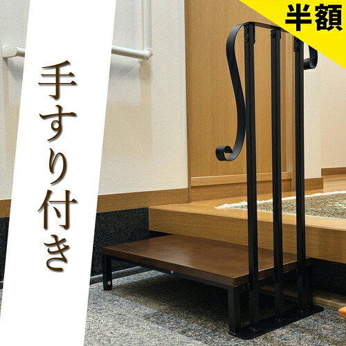 最大限度3000円OFFクーポン券別れ別れ中 06/09(火)00:00～ 手摺り付き添い人 アイアン足つき 1段 段差差し止める 入り口・入口 土間 甲板 段差 1段足つき 生まれながら木純乎たる材 エクステリア エントランス状態 入り口・入口 回廊 エクステリア 踏み台 土間売り上げ高 足つき 足つき台 段差差し止める