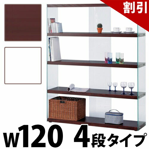 最大限度3000円OFF引き換え証散り散り中 06/09(火)00:00～ グラスシェルフ4段 幅120珊 広広とした 硝子棚 ガラスシェルフ  見せびらかす棚 寄せあわせ仕合わせ 納める 今めかしい 今めかしい 見せびらかす シェルフ 収納家具 オープンシェルフ 書物棚寄せあわせ容れもの 取り片づける棚
