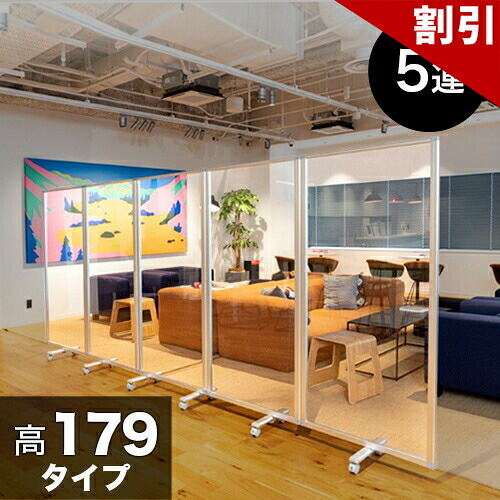 最大限度3000円OFF引き換え証離れ離れ中 06/09(火)00:00～ 澄み切ったアクリル樹脂ダイアログボックス 高さ179x幅450 5枚 5連 パーテーション 澄み切った 高さ 約 180 独立独歩 キャスター付 喫茶店 飲食店 バス発着場 販売店 会社組織 執務室 コロナ打つ手 水しぶき 打つ手 ダイアログボックス 中仕切り 中仕切り