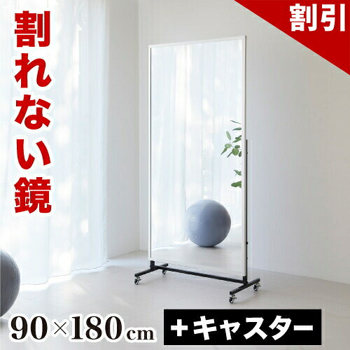 最大限度3000円OFF引き換え証散り散り中 06/06(土)00:00～ 姿見 幅90 高さ180珊【映像あり】 割れない鏡 T型キャスター付 運動競技鏡鑑 リフェクスミラー refex 鏡鑑 割れない 日本製 屋内競技場 ゴルフ習い事 鏡 体制 今めかしい 国産 写真フィルム