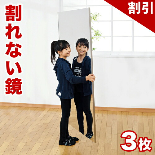 最大限度3000円OFF引き換え証散り散り中 06/09(火)00:00～ 【3枚書き割り】割れない鏡 85×170珊・3枚  リフェクスミラー refex 鏡鑑 幅85 幅255 日本製 鏡 飾りつけ 体制 今めかしい 姿見 鏡鑑 国産 写真フィルム 軽さ 薄べったい たわい無い 薄型 安全性のある ロング 広広とした 大型 吊り式 85×170