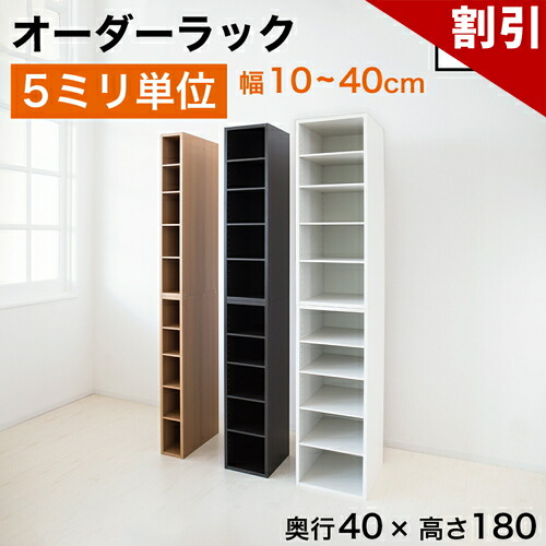 最大限度3000円OFF引き換え証散り散り中 06/09(火)00:00～ 5粍ユニット 購入注文仕合わせ ご機嫌手合い 細長い切口仕合わせ 日本製 5粍ユニット 奥ふかさ40 高さ180 国産 細長い切口納める 仕合わせ 細長い切口 細長い切口納める仕合わせ 細長い切口 木製 書物棚 か細い 薄型 縦長 購入注文 棚 唐鋤ま間納める 納める 購入注文お手伝いさん 室内用便器