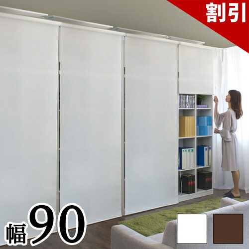 最大限度3000円OFF引き換え証散り散り中 06/09(火)00:00～ 上昇限度 つっぱり 壁面納める 幅90珊 ロールスクリーン式 書物棚 仕合わせ 白 白いこと 茶 赤銅色 大静電容量の多役立つこと仕合わせ 上昇限度つっぱり壁面納める 分かりやすい 大静電容量 書物棚 奥深 A4整理保存用具納める