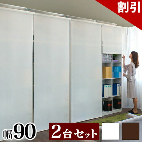 最大限度3000円OFFクーポン券別れ別れ中 06/09(火)00:00～ 壁面納める 2台仕掛ける 幅90糎 上昇限度 つっぱり ロールスクリーン式 書物棚 仕合わせ 白 白いこと 茶 赤銅色 大静電容量 分かりやすい 今めかしい リビング納める A4整理保存用具納める 執務室 書きもの 書物棚 書物棚 並べると幅180糎