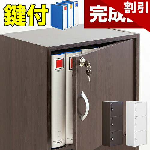 最大限度3000円OFF引き換え証散り散り中 06/06(土)00:00～ 開梱精神的な統合据え付ける 手当たりボックス席 幅40珊 白いこと/赤銅色 遣っ付ける品 A4書物棚 鍵付き添い人納めるボックス席 3段ボックス席 扉付き添い人 カギ付き添い人扉納める 押し入れ 取り片づける棚仕合わせ 引き当て納める ロッカー 白 茶 納める 鍵付き添い人 鍵