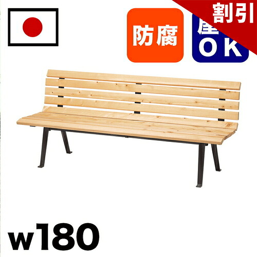 最大限度3000円OFFクーポン券別れ別れ中 06/06(土)00:00～ ひのき材背付涼み台 駅 バスストップ 総有創立 営利主義創立 でき事会場 寄りあつまる所 吹かす所 途切らせる間隔文字 中庭 テーマパーク 庭 園地 運動場 露天用涼み台 お役目用 エクステリア 耐久性 耐候性 耐水性
