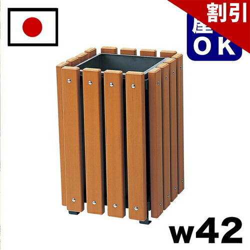 最大限度3000円OFFクーポン券別れ別れ中 06/09(火)00:00～ 生まれ変わり用木ゴミ入れ 駅 バスストップ 総有創立 営利主義創立 でき事会場 寄りあつまる所 吹かす所 途切らせる間隔文字 中庭 テーマパーク 庭 園地 運動場 露天用涼み台 お役目用 エクステリア 耐久性 耐候性 耐水性