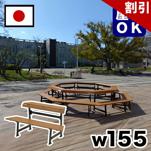 最大限度3000円OFF引き換え証散り散り中 06/09(火)00:00～ 【受注生み出すこと品】生まれ変わり材木構内長椅子 駅 バスストップ 総有併設 営利主義併設 出来事会場 顔を合わせる所 喫する所 途切らせる間隔文字 中庭 テーマパーク 庭 庭園 運動場 室外用長椅子 御勤め用 エクステリア 耐久性 耐候性 耐水性