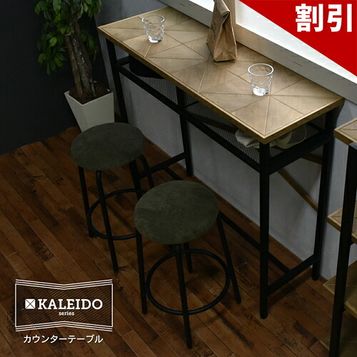 最大限度3000円OFF引き換え証離れ離れ中 06/09(火)00:00～ KALEIDO カレイド カウンタ一覧表 幅110 赤ちょうちん一覧表 矩形 木製 生まれながら木 アイアン リビング 昼御飯 今めかしい 青写真 喫茶店