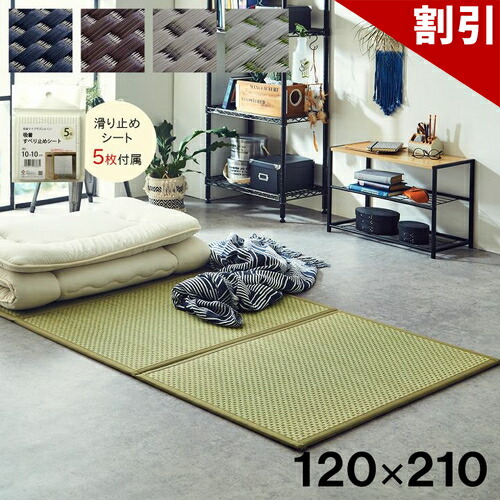 最大限度3000円OFFクーポン券別れ別れ中 06/09(火)00:00～ マットレス 三つ折り 日本 国産 畳 菌類押しとどめる 置き畳 軽さ 雨季 湿り気 打つ手 こたつ敷 立ち会い場つや消し ベージュ 約 120×210糎