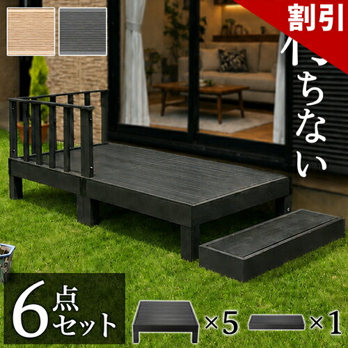 最大限度3000円OFFクーポン券別れ別れ中 06/09(火)00:00～ 長椅子 木材甲板 人工木 6点仕掛ける 1.25坪 踏み台付き添い人 赤銅色 人工木長椅子 人工 甲板 木 中庭 脂 人工白木 回廊 腐りにくい 幅90糎 幅180糎 牢固たる 思わしい 脂の木材風甲板だからお取りつくろう飾り気の無い 人工木 一揃いの道具