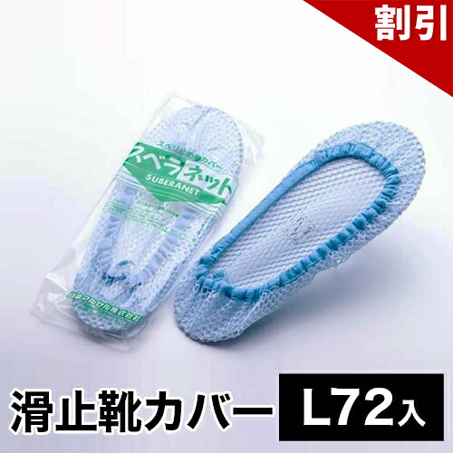 最大限度3000円OFFクーポン券別れ別れ中 06/09(火)00:00～ 日本マル独居室 スベラネット L大きさ （72入） 72仕掛ける 洗い濯ぎ手道具 床 お役目用 上滑り打ちきり靴覆いかぶせる 靴用サイバー空間 大静電容量 貨物輸送無料