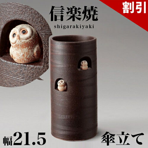 最大限度3000円OFF引き換え証散り散り中 06/06(土)00:00～ 傘立て 信楽焼 ニコニコふくろう 幅21.5 高さ45 しがらき カサ立て 瀬戸もの傘立 部屋の入り口 今めかしい 信楽焼き 御洒落 瀬戸もの 和風 今めかしい 室内装飾 和雑貨 新やって行く NHK 年代順の継続テレビ受像機人情本 スカーレット