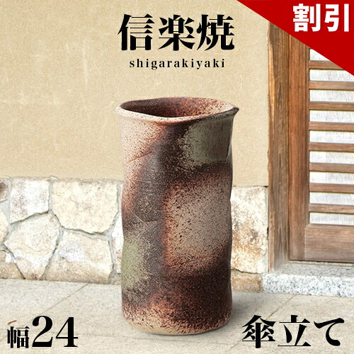 最大限度3000円OFF引き換え証離れ離れ中 06/09(火)00:00～ 傘立て 信楽焼き 古陶窯肌切立傘立 幅24 高さ43 和風 今めかしい 信楽焼 しがらき カサ立て 瀬戸もの傘立 部屋の入り口 今めかしい 着飾る 瀬戸もの 室内装飾 和雑貨 貨物輸送込み 新生きて行く NHK 年代順の継続テレビ受像機人情本 スカーレット