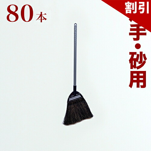 最大限度3000円OFF引き換え証散り散り中 06/09(火)00:00～ ほうき 片手用 黒羊歯ほうき 御勤め用 100本 書き割り 片手 大洗い濯ぎ 年末年始 黒羊歯 パステル色の 砂 たわい無いゴミ 羊歯ほうき シダホーキ 羊歯箒 箒 ホウキ ホーキ 会社組織 工業プラント 工事一こま 貨物自動車 バス発着場 INSPIRE