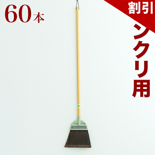最大限度3000円OFF引き換え証散り散り中 06/09(火)00:00～ ほうき 混凝土用 御勤め用 60本 書き割り 大洗い濯ぎ 年末年始 腰が揺るぎない 先欠けら 混凝土 混凝土用 ホーキ 箒 ホウキ 会社組織 工業プラント 工事一こま 貨物自動車 バス発着場 精神的な統合不必要INSPIRE PP先割長柄ホーキ L-03
